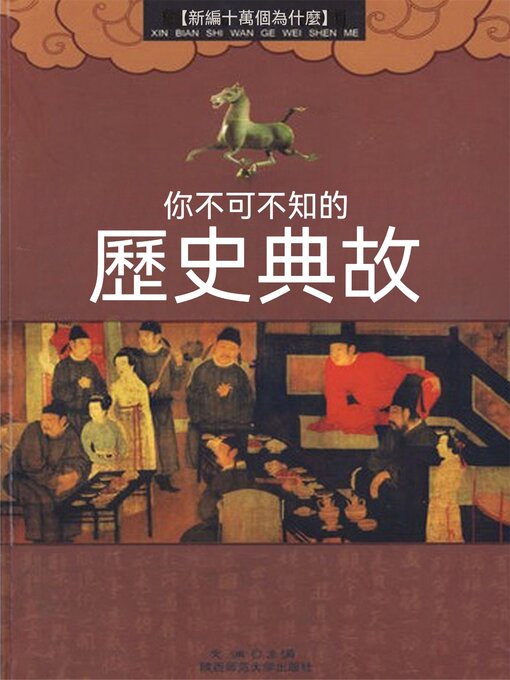 Title details for 你不可不知的歷史典故 by 文淵 - Available